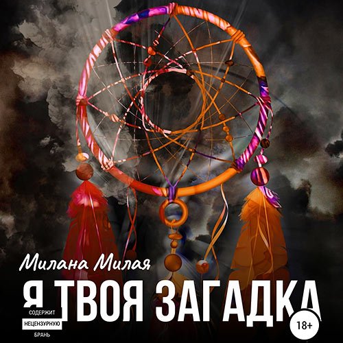 Милая Милана. Я твоя Загадка (Аудиокнига)