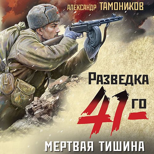 Тамоников Александр. Мертвая тишина (Аудиокнига)