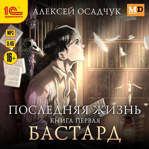 Осадчук Алексей. Последняя жизнь. Бастард (Аудиокнига)