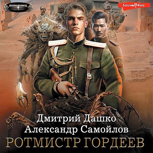 Дашко Дмитрий, Самойлов Александр. Ротмистр Гордеев (Аудиокнига)