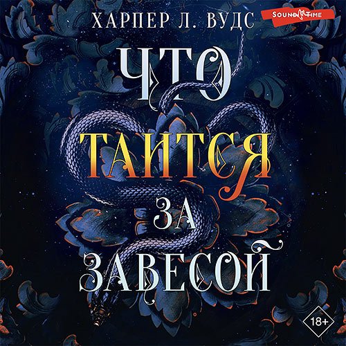 Вудс Харпер Л.. Что таится за завесой (Аудиокнига)