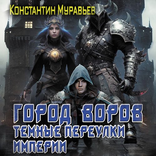 Муравьёв Константин. Город воров. Темные переулки Империи (Аудиокнига)