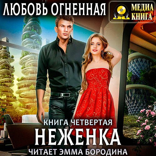 Огненная Любовь. Неженка (Аудиокнига)