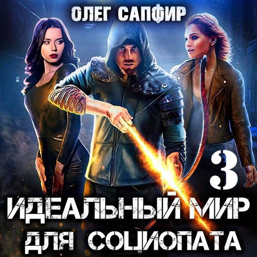 Сапфир Олег. Идеальный мир для Социопата 3 (Аудиокнига)