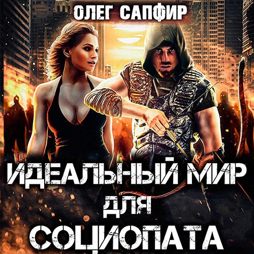 Сапфир Олег. Идеальный мир для Социопата (Аудиокнига)