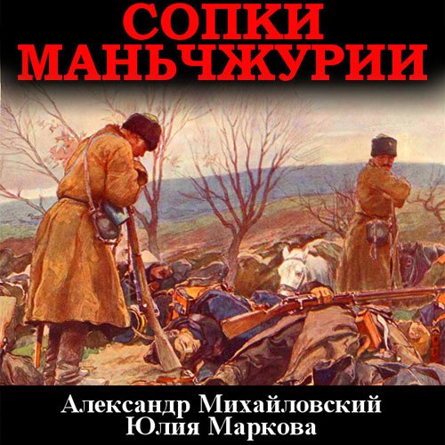 Михайловский Александр, Маркова Юлия. Сопки Маньчжурии (Аудиокнига)