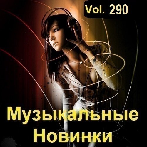 Музыкальные Новинки Vol.290 (2023) MP3