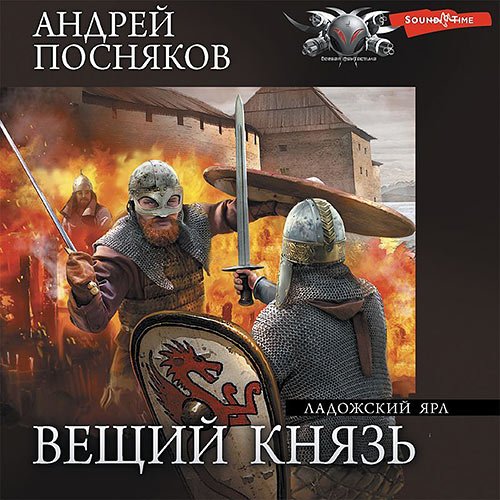 Посняков Андрей. Ладожский ярл (Аудиокнига)