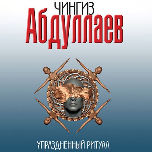 Абдуллаев Чингиз. Упраздненный ритуал (Аудиокнига)