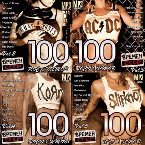 100 Rock Хитов Времен СССР Vol.1-5 (2014) MP3