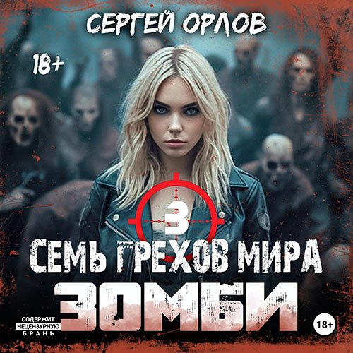 Орлов Сергей. Семь грехов мира ЗОМБИ 3 (Аудиокнига)