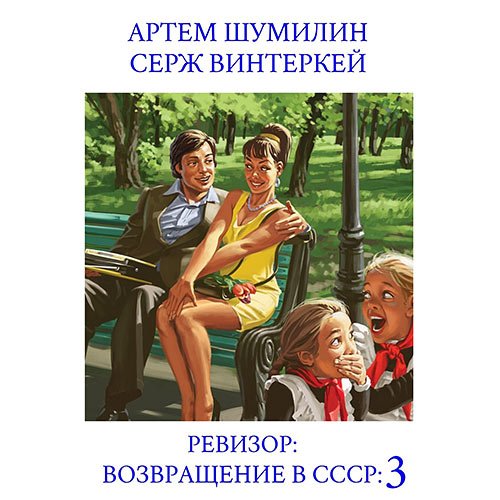 Винтеркей Серж, Шумилин Артем. Ревизор: возвращение в СССР 3 (Аудиокнига)