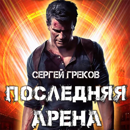 Греков Сергей. Последняя Арена (Аудиокнига)