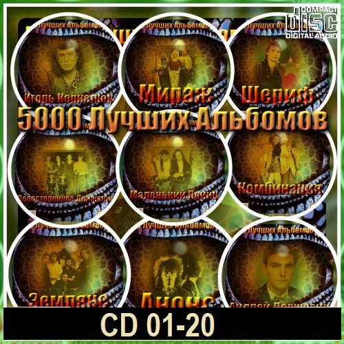 5000 лучших альбомов. CD 01-20 (2020-2023) MP3