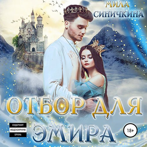 Синичкина Мила. Отбор для эмира (Аудиокнига)