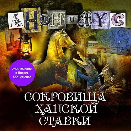 Проект Анонимус. Сокровища ханской ставки (Аудиокнига)