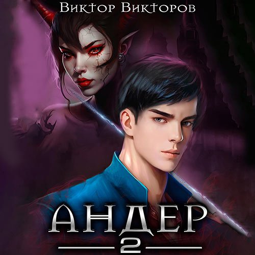 Викторов Виктор. Андер. Книга 2 (Аудиокнига)