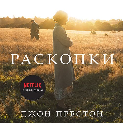 Престон Джон. Раскопки (Аудиокнига)