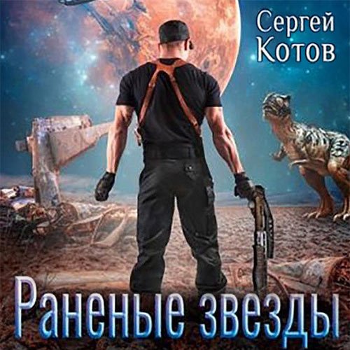 Котов Сергей. Раненые звёзды (Аудиокнига)