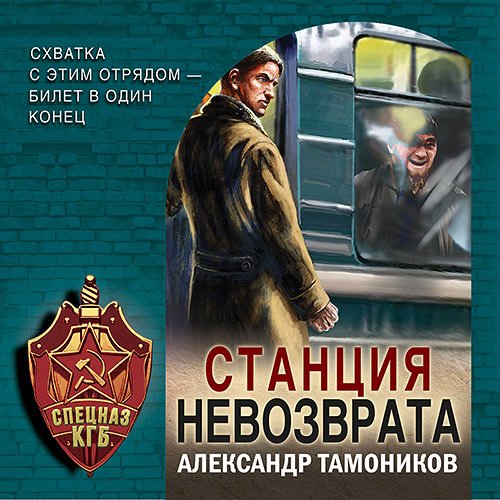 Тамоников Александр. Станция невозврата (Аудиокнига)