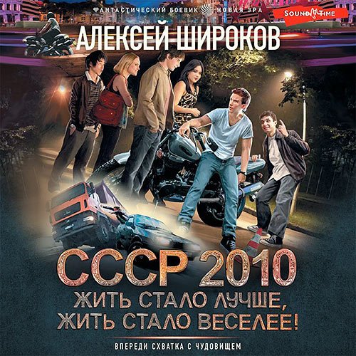 Широков Алексей. СССР 2010. Жить стало лучше, жить стало веселее! (Аудиокнига)