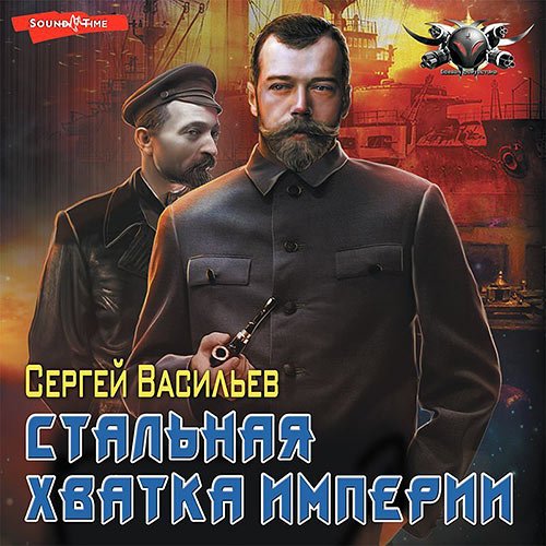Васильев Сергей. Стальная хватка Империи (Аудиокнига)