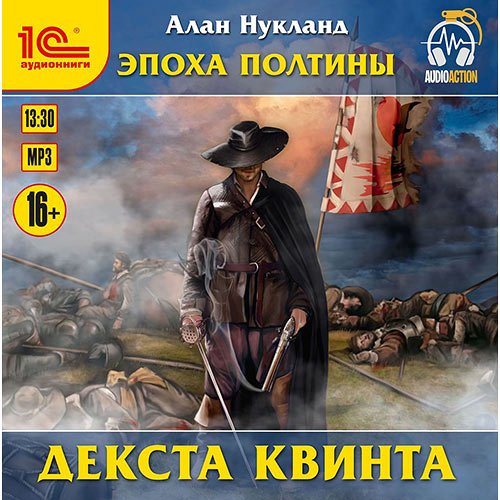 Нукланд Алан. Эпоха Полтины. Декста Квинта (Аудиокнига)