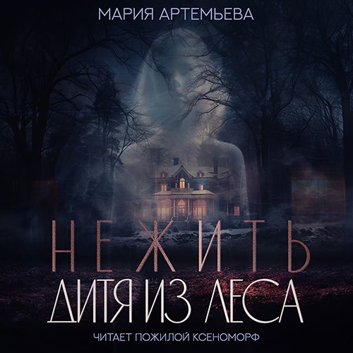 Артемьева Мария. Нежить. Дитя из леса (Аудиокнига)