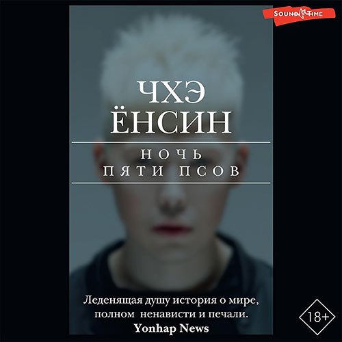 Ёнсин Чхэ. Ночь пяти псов (Аудиокнига)