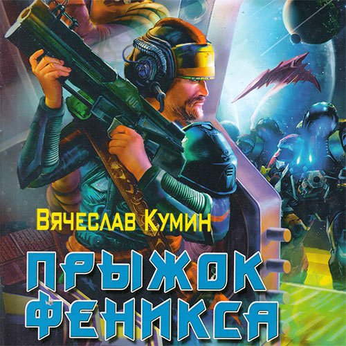 Кумин Вячеслав. Прыжок Феникса (Аудиокнига)