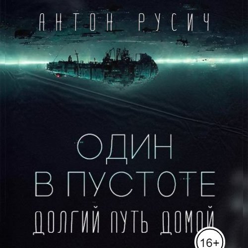 Русич Антон. Долгий путь домой. Один в пустоте  (Аудиокнига)