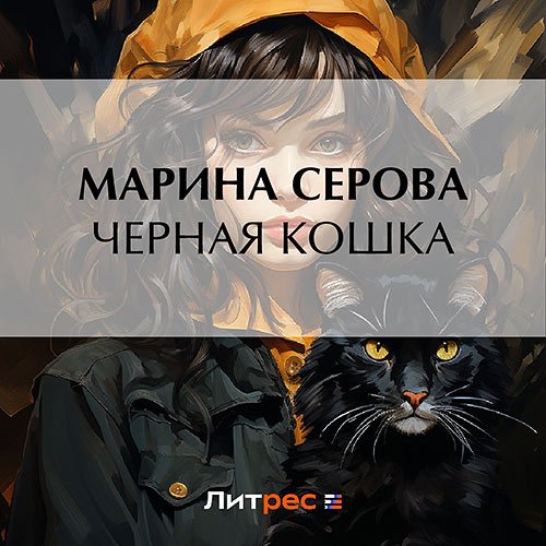 Серова Марина. Черная кошка (Аудиокнига)