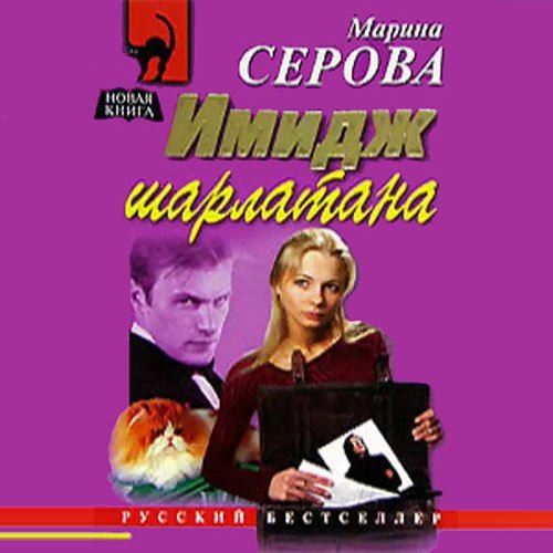 Серова Марина. Имидж шарлатана (Аудиокнига)