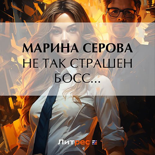 Серова Марина. Не так страшен босс… (Аудиокнига)