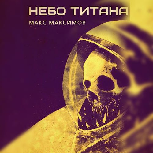 Максимов Макс. Небо Титана (Аудиокнига)