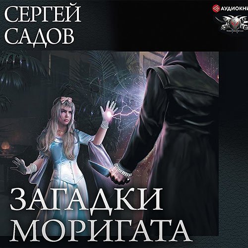 Садов Сергей. Загадки Моригата (Аудиокнига)