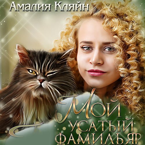 Кляйн Амалия. Мой усатый фамильяр (Аудиокнига)