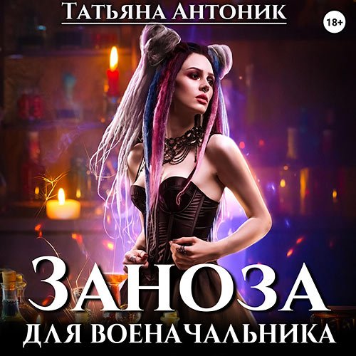 Антоник Татьяна. Заноза для военачальника (Аудиокнига)