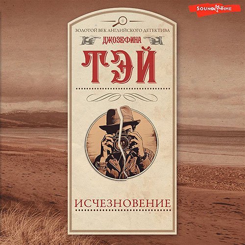 Тэй Джозефина. Исчезновение (Аудиокнига)