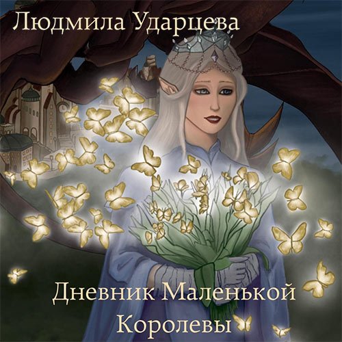 Ударцева Людмила. Дневник Маленькой Королевы (Аудиокнига)