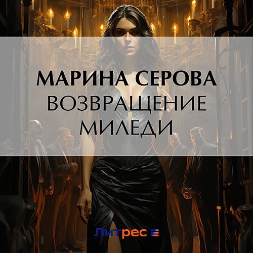 Серова Марина. Возвращение миледи (Аудиокнига)