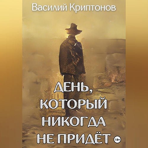 Криптонов Василий. День, который никогда не придёт (Аудиокнига)