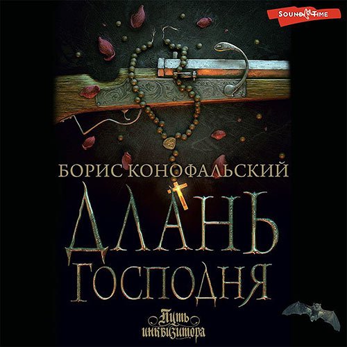 Конофальский Борис. Длань Господня (Аудиокнига)