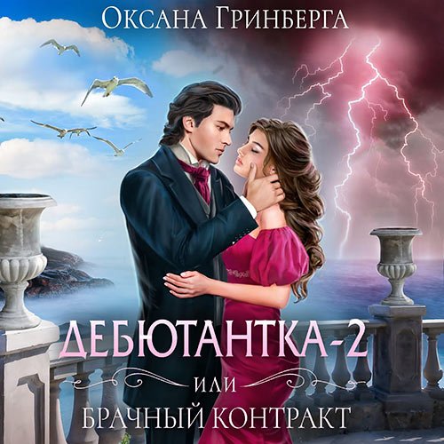 Гринберга Оксана. Дебютантка - 2, или Брачный Контракт (Аудиокнига)