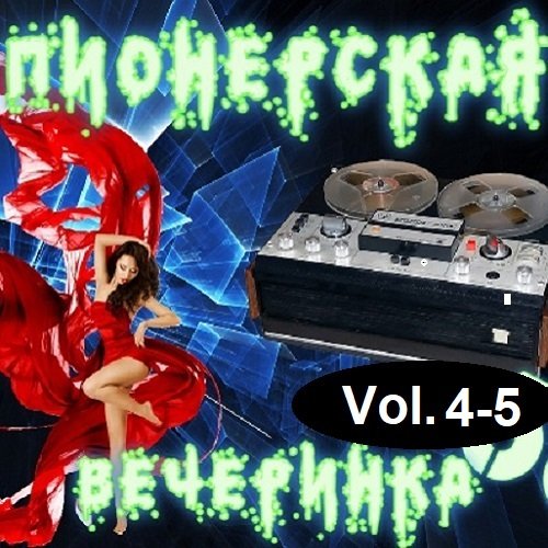 DJ YasmI - Пионерская Вечеринка Vol.4-5 (2023) MP3
