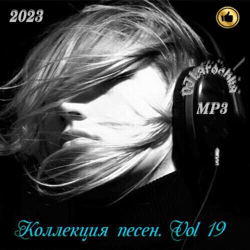 DJ Larochka. Коллекция песен. Vol 19 (2023) MP3