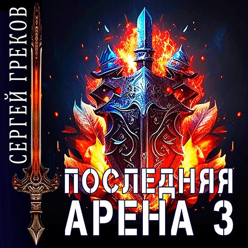 Греков Сергей. Последняя Арена 3 (Аудиокнига)