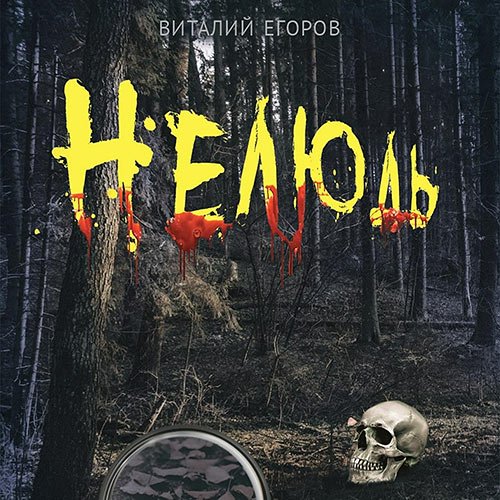 Егоров Виталий. Нелюдь (Аудиокнига)