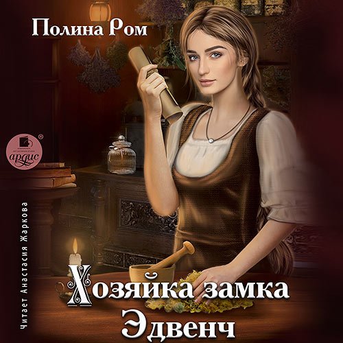 Ром Полина. Хозяйка замка Эдвенч (Аудиокнига)