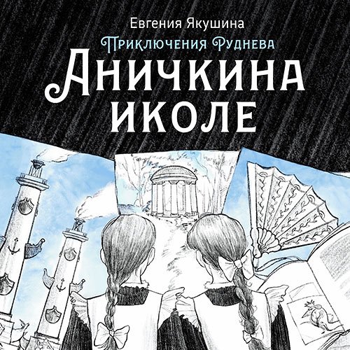 Якушина Евгения. Приключения Руднева. Аничкина иколе (Аудиокнига)